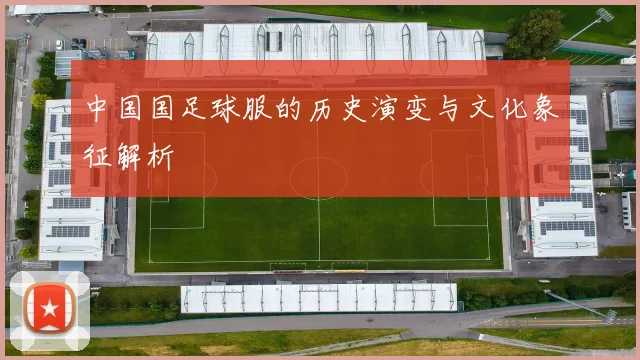 中国国足球服的历史演变与文化象征解析