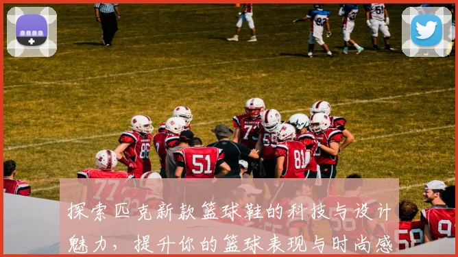 探索匹克新款篮球鞋的科技与设计魅力，提升你的篮球表现与时尚感