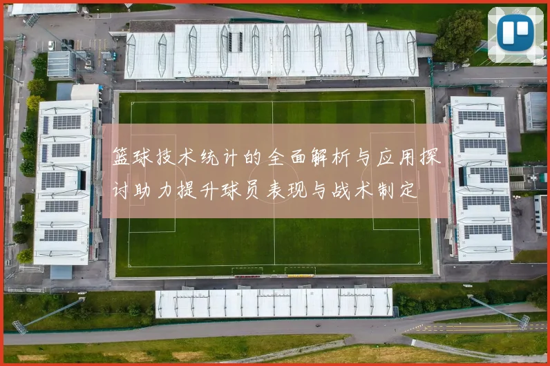 篮球技术统计的全面解析与应用探讨助力提升球员表现与战术制定