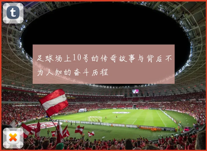 足球场上10号的传奇故事与背后不为人知的奋斗历程