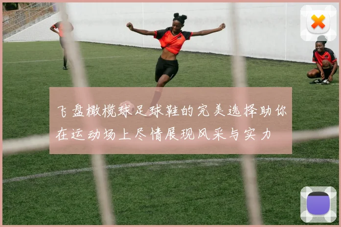 飞盘橄榄球足球鞋的完美选择助你在运动场上尽情展现风采与实力