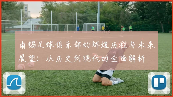 南锡足球俱乐部的辉煌历程与未来展望：从历史到现代的全面解析